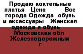 Продаю коктельные платья › Цена ­ 500 - Все города Одежда, обувь и аксессуары » Женская одежда и обувь   . Московская обл.,Железнодорожный г.